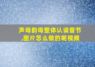 声母韵母整体认读音节,图片怎么做的呢视频