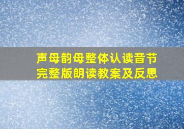 声母韵母整体认读音节完整版朗读教案及反思