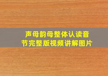 声母韵母整体认读音节完整版视频讲解图片