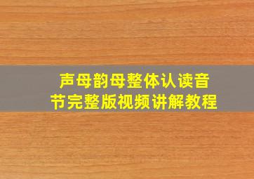 声母韵母整体认读音节完整版视频讲解教程