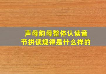 声母韵母整体认读音节拼读规律是什么样的