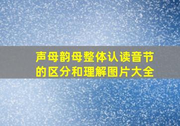 声母韵母整体认读音节的区分和理解图片大全