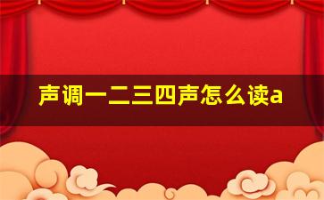 声调一二三四声怎么读a