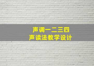 声调一二三四声读法教学设计