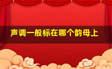 声调一般标在哪个韵母上