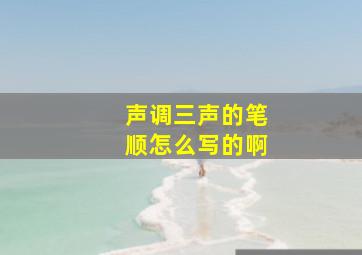 声调三声的笔顺怎么写的啊