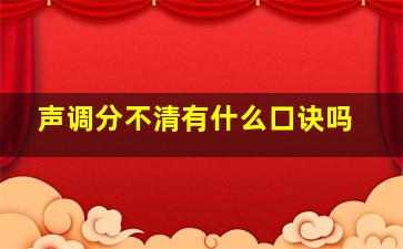 声调分不清有什么口诀吗