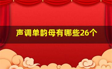 声调单韵母有哪些26个