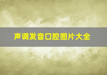 声调发音口腔图片大全