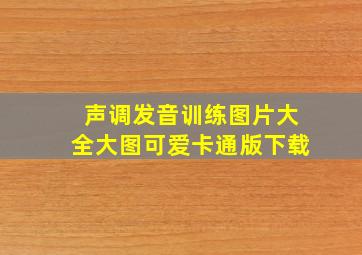 声调发音训练图片大全大图可爱卡通版下载