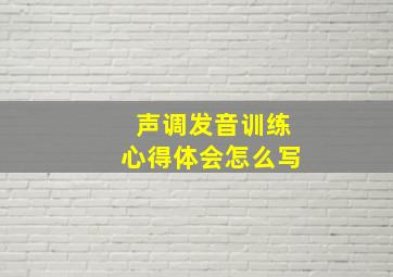 声调发音训练心得体会怎么写