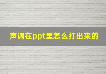 声调在ppt里怎么打出来的