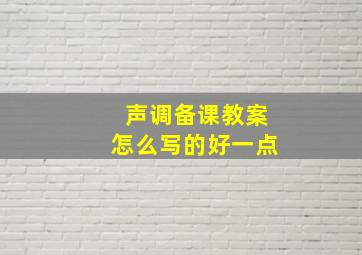 声调备课教案怎么写的好一点