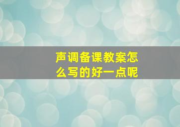 声调备课教案怎么写的好一点呢