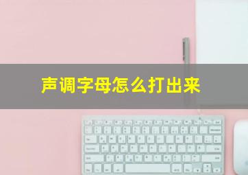 声调字母怎么打出来