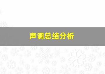 声调总结分析