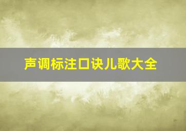 声调标注口诀儿歌大全