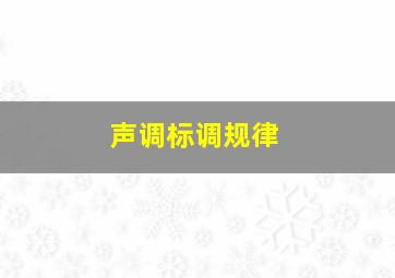 声调标调规律