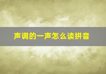 声调的一声怎么读拼音