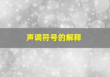 声调符号的解释