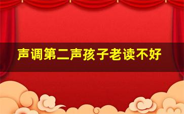 声调第二声孩子老读不好