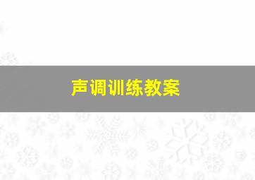 声调训练教案