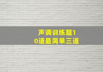 声调训练题10道最简单三道