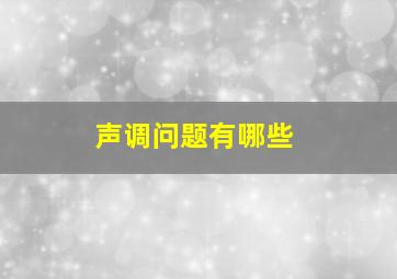 声调问题有哪些