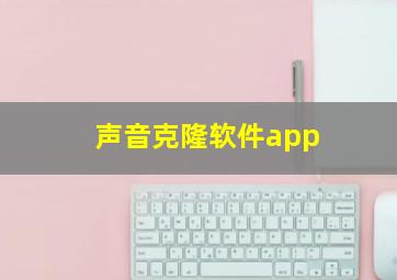 声音克隆软件app