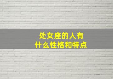 处女座的人有什么性格和特点