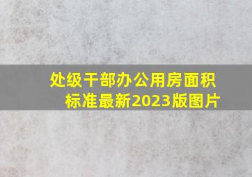 处级干部办公用房面积标准最新2023版图片