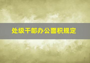 处级干部办公面积规定