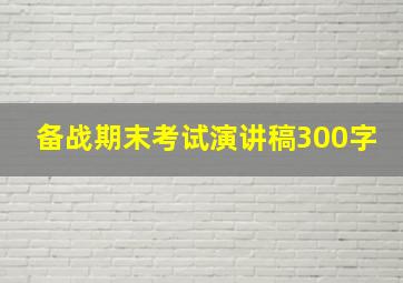 备战期末考试演讲稿300字