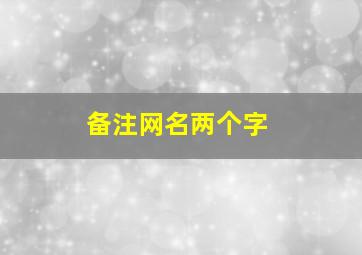 备注网名两个字