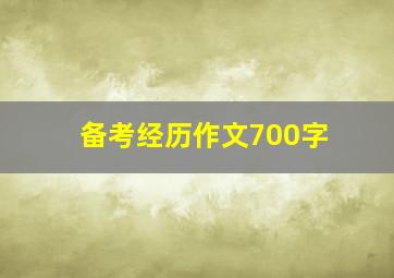 备考经历作文700字