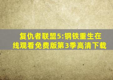 复仇者联盟5:钢铁重生在线观看免费版第3季高清下载