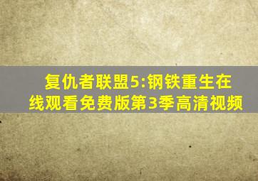 复仇者联盟5:钢铁重生在线观看免费版第3季高清视频