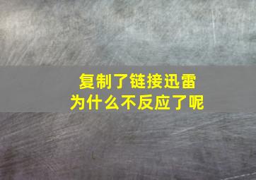 复制了链接迅雷为什么不反应了呢