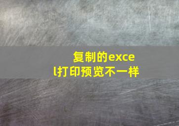 复制的excel打印预览不一样