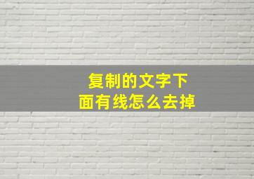 复制的文字下面有线怎么去掉