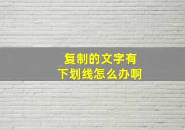 复制的文字有下划线怎么办啊