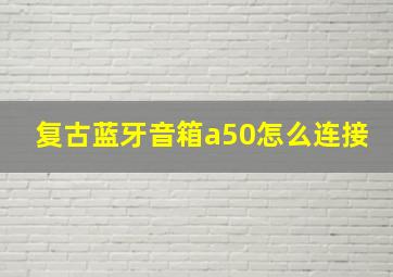 复古蓝牙音箱a50怎么连接