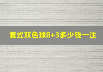 复式双色球8+3多少钱一注