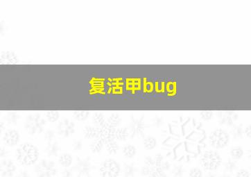 复活甲bug