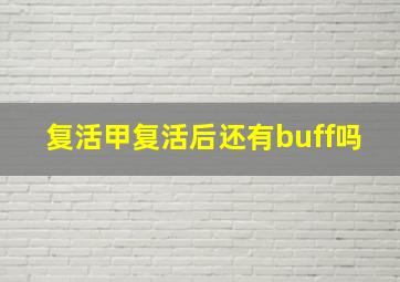 复活甲复活后还有buff吗