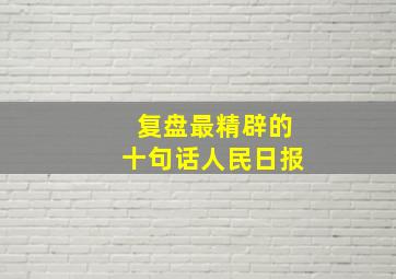 复盘最精辟的十句话人民日报