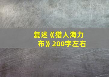 复述《猎人海力布》200字左右