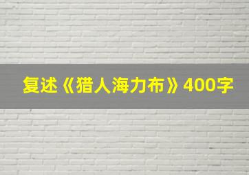 复述《猎人海力布》400字