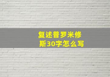 复述普罗米修斯30字怎么写