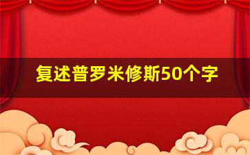 复述普罗米修斯50个字